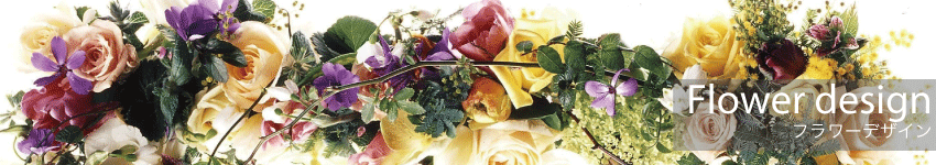 フラワーデザイン
