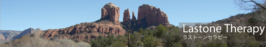 ラストーンセラピー