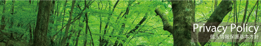 プライバシーポリシー