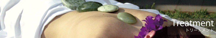 トリートメント