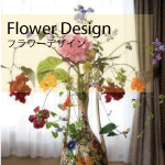 フラワーデザイン
