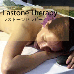ラストーンセラピー