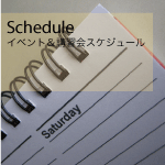 スケジュール