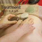 トリートメント