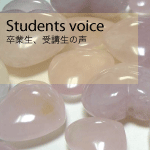 卒業生、受講生の声